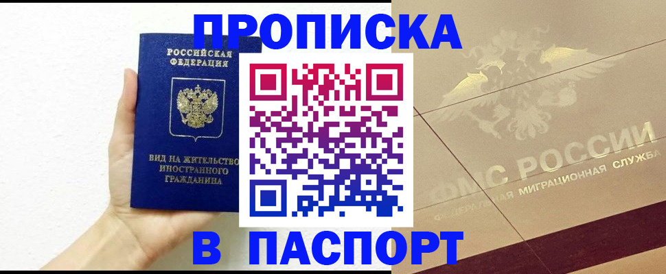купить прописку в Мончегорске